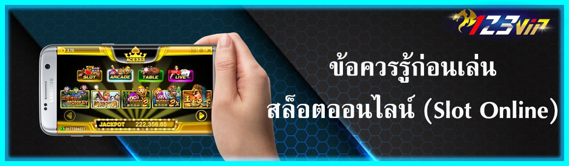 ข้อควรรู้ก่อนเล่นสล็อตออนไลน์ (Slot Online)